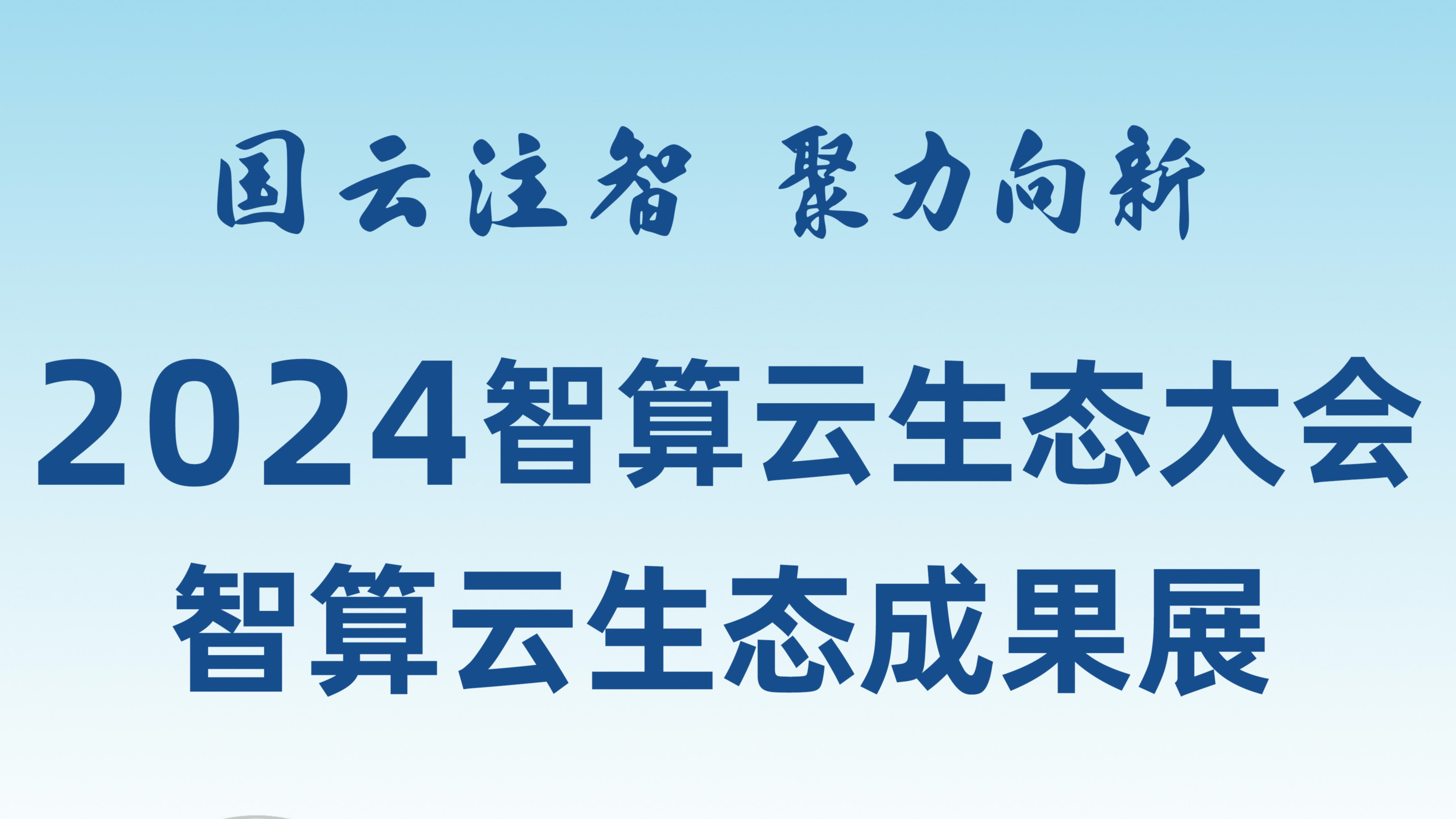 敬請期待！和新華網(wǎng)一起打卡2024智算云生態(tài)成果展！