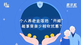 個人養(yǎng)老金落地“開閘”：能享受多少稅收優(yōu)惠？