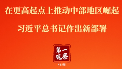 第一觀察丨在更高起點(diǎn)上推動(dòng)中部地區(qū)崛起 習(xí)近平總書記作出新部署