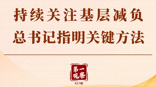 第一觀察丨持續(xù)關(guān)注基層減負(fù)，總書記指明關(guān)鍵方法