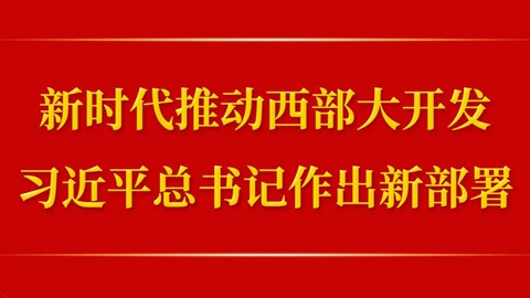 第一觀察丨新時代推動西部大開發(fā)，習(xí)近平總書記作出新部署