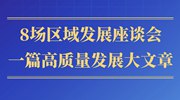 第一觀察丨8場區(qū)域發(fā)展座談會，一篇高質(zhì)量發(fā)展大文章