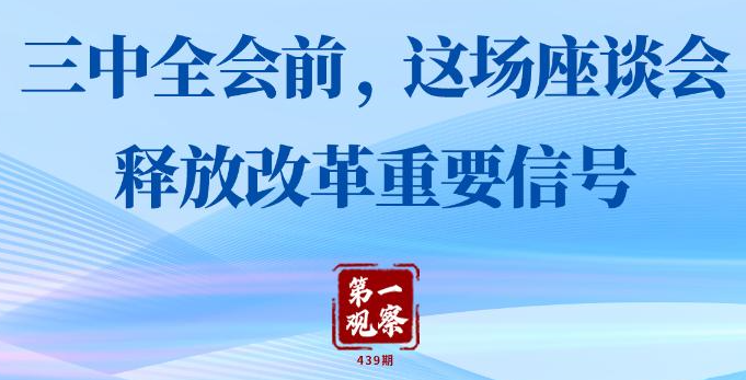 第一觀察丨三中全會(huì)前，這場(chǎng)座談會(huì)釋放改革重要信號(hào)