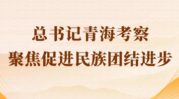 第一觀察丨總書記青?？疾炀劢勾龠M民族團結進步