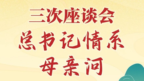 學(xué)習(xí)新語｜三次座談會，總書記情系母親河