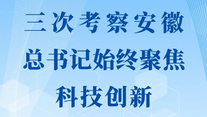 第一觀察｜三次考察安徽，總書記始終聚焦科技創(chuàng)新