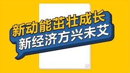 數(shù)說新時(shí)代丨新動能茁壯成長 新經(jīng)濟(jì)方興未艾