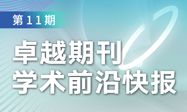 卓越期刊學術(shù)前沿快報（第11期）