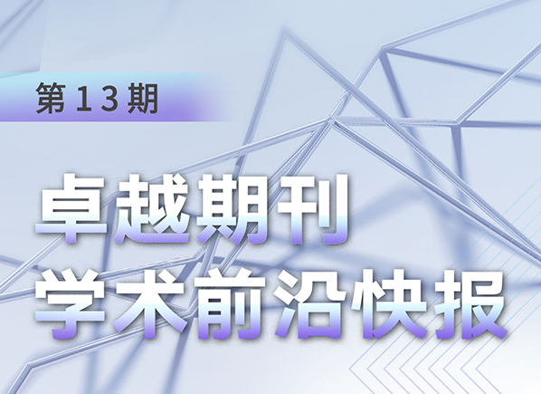 卓越期刊學術(shù)前沿快報（第13期）