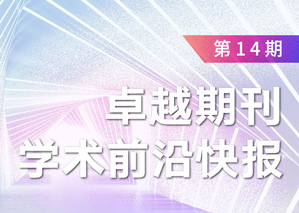 卓越期刊學術(shù)前沿快報（第14期）