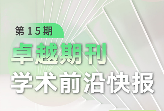 卓越期刊學術(shù)前沿快報（第15期）