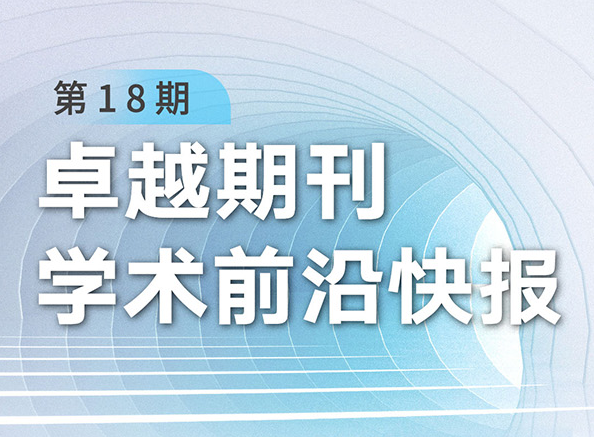 卓越期刊學術(shù)前沿快報（第18期）