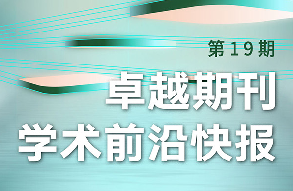 卓越期刊學術(shù)前沿快報（第19期）