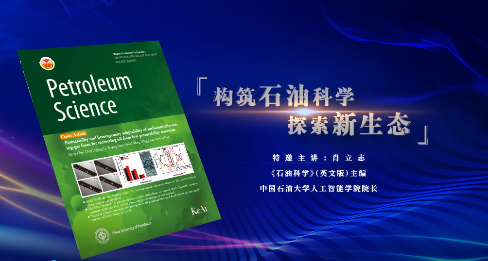 中國科技期刊主編系列訪談視頻：構(gòu)筑石油科學 探索新生態(tài)