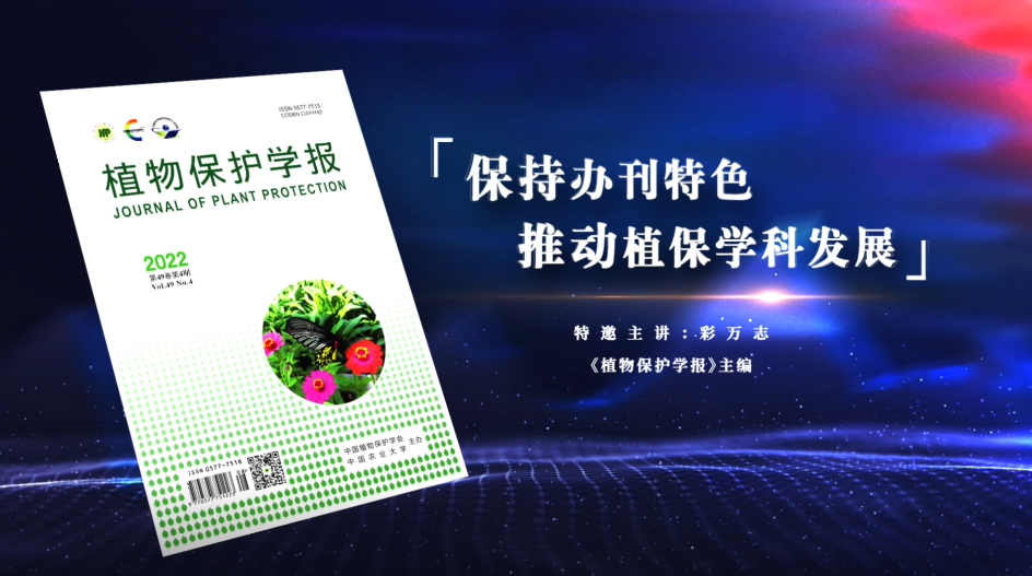 中國科技期刊主編系列訪談視頻：保持辦刊特色 推動植保學科發(fā)展