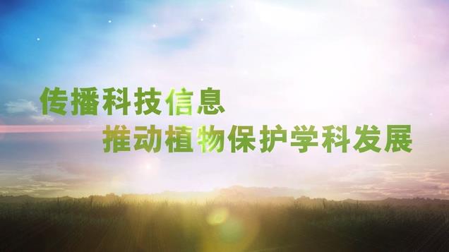 傳播科技信息 推動植物保護學科發(fā)展