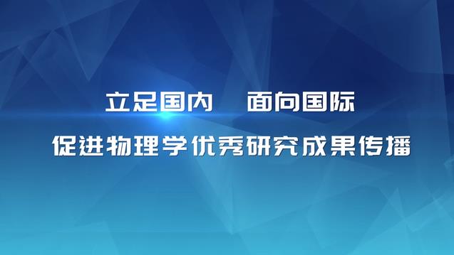 立足國內(nèi)面向國際 促進物理學優(yōu)秀研究成果傳播