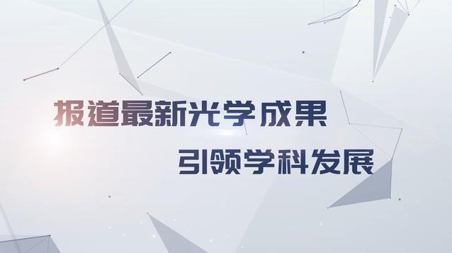 報道最新光學成果 引領(lǐng)學科發(fā)展