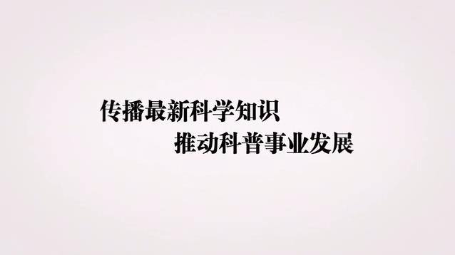 傳播最新科學知識 推動科普事業(yè)發(fā)展