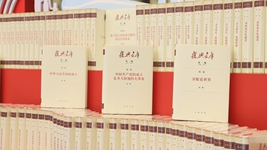 大型歷史文獻叢書《復(fù)興文庫》編纂出版記