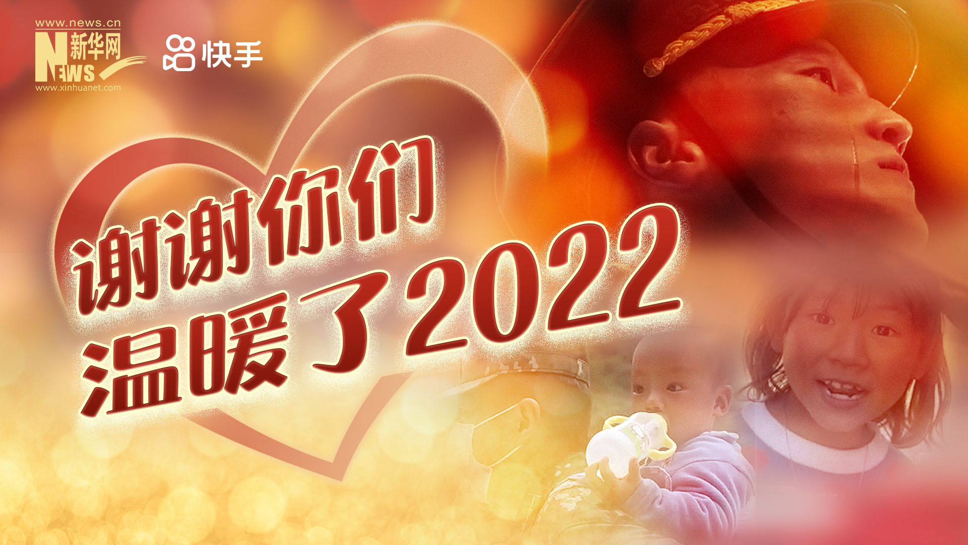 謝謝你們，溫暖了2022