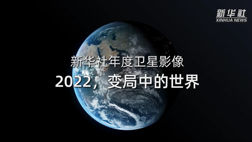 衛(wèi)星影像：2022，變局中的世界